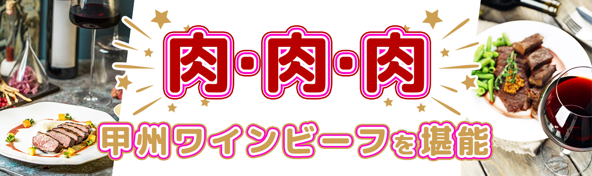 肉・肉・肉!!甲州ワインビーフを堪能できる日帰り・宿泊バスツアー