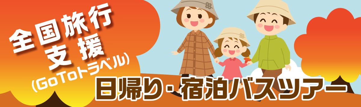 【全国旅行支援（GoToトラベル）】日帰り・宿泊バスツアー