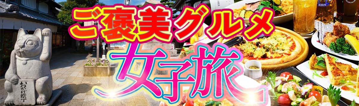 ご褒美グルメ女子旅｜格安ベストワンバスツアー