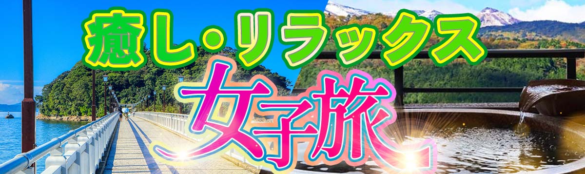 癒し・リラックス女子旅｜格安ベストワンバスツアー