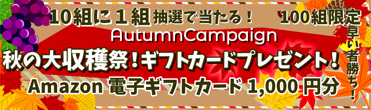 秋の大収穫祭ギフトカードプレゼント!ベストワンバスツアー宝くじ！ギフトカードプレゼント！｜100組限定 早い者勝ち！10組に1組 抽選で当たる！Amazon電子ギフトカード1000円分実施期間