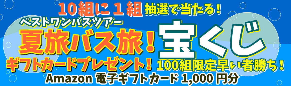 夏旅ベストワンバスツアー宝くじ！ギフトカードプレゼント！｜100組限定 早い者勝ち！10組に1組 抽選で当たる！Amazon電子ギフトカード1000円分実施期間