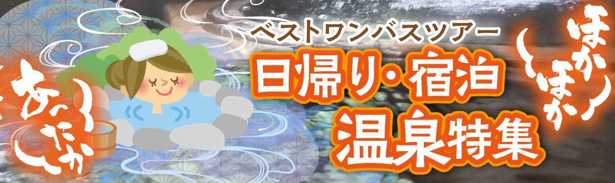 日帰り・宿泊温泉特集