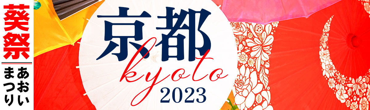 【京都 葵祭 2023】見どころとスケジュール、おすすめホテル徹底紹介