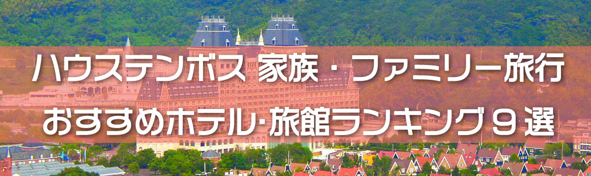 【ハウステンボス 家族・ファミリー旅行】 おすすめホテル・旅館ランキング9選