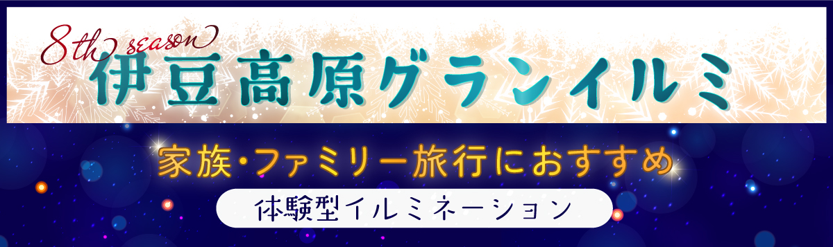 伊豆高原グランイルミ～8thシーズン～　家族・ファミリー旅行におすすめの「体験型イルミネーション」