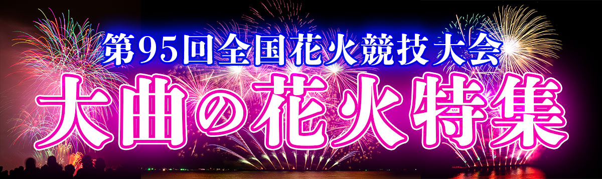 【【2023年版】第95回全国花火競技大会「大曲の花火」特集！今年の夏は「大曲の花火」で感動体験！