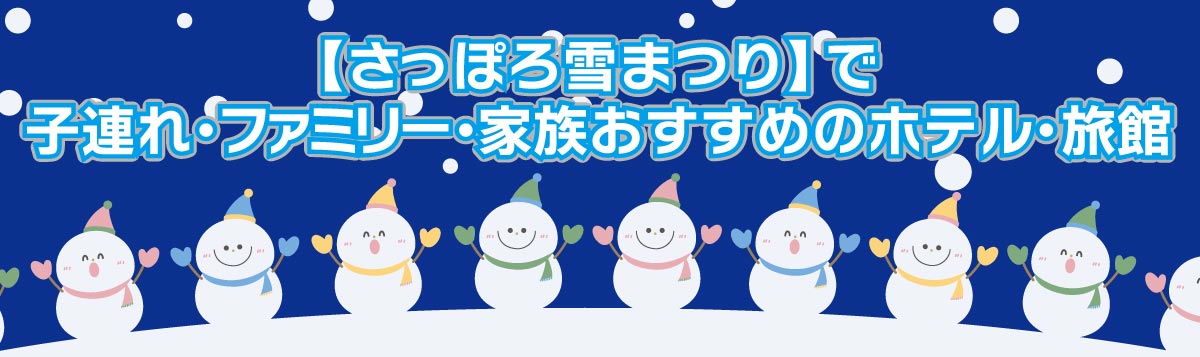 【さっぽろ雪まつり】で子連れ・ファミリー・家族 おすすめのホテル・旅館