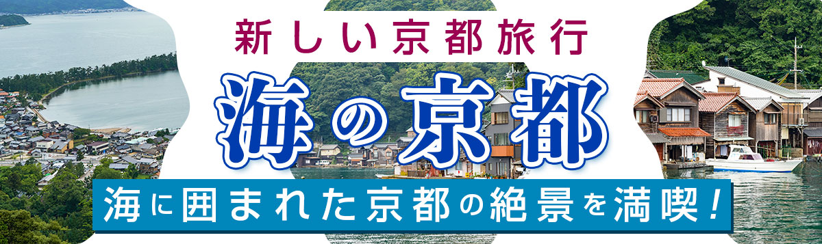 【新しい京都旅行】海に囲まれた京都の絶景を満喫！「海の京都」お役立ち観光情報〜2023年版〜