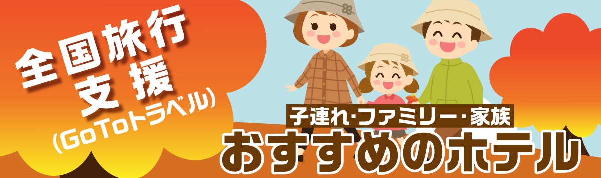 【全国旅行支援（GoToトラベル）】子連れ・ファミリー・家族 おすすめのホテル