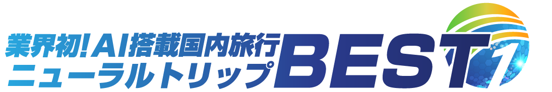 ベストワンバスツアー BEST1